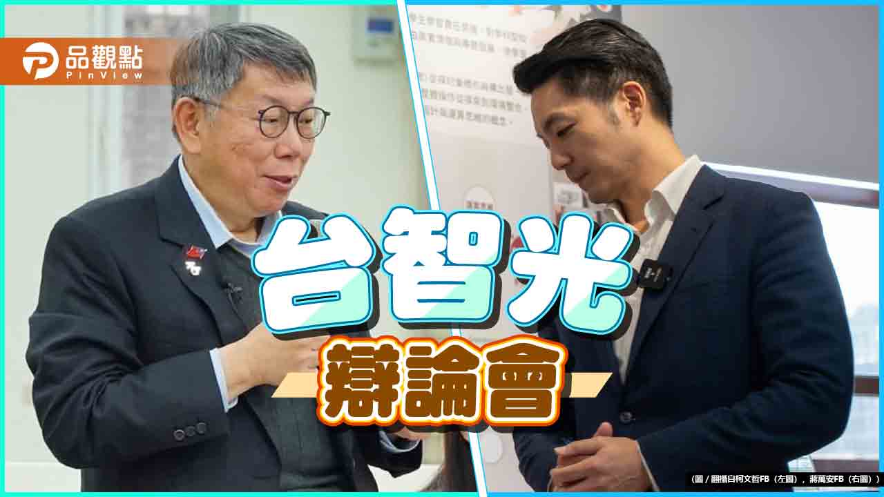 激辯「台智光」！前後市長互批潑糞 王世堅點蛹始者 嗆柯蔣「怕小人」