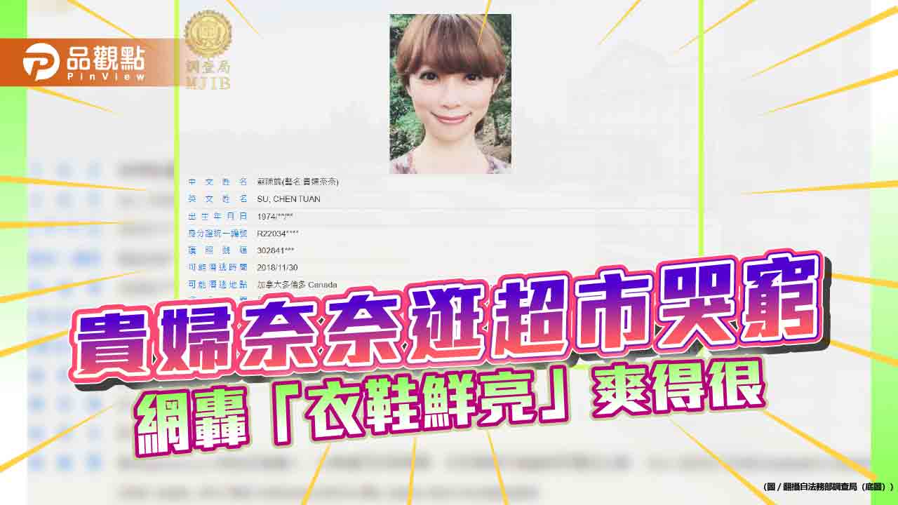 亮麗逛街哭窮！貴婦奈奈逃捲10億喊冤 網驚：高調洗白