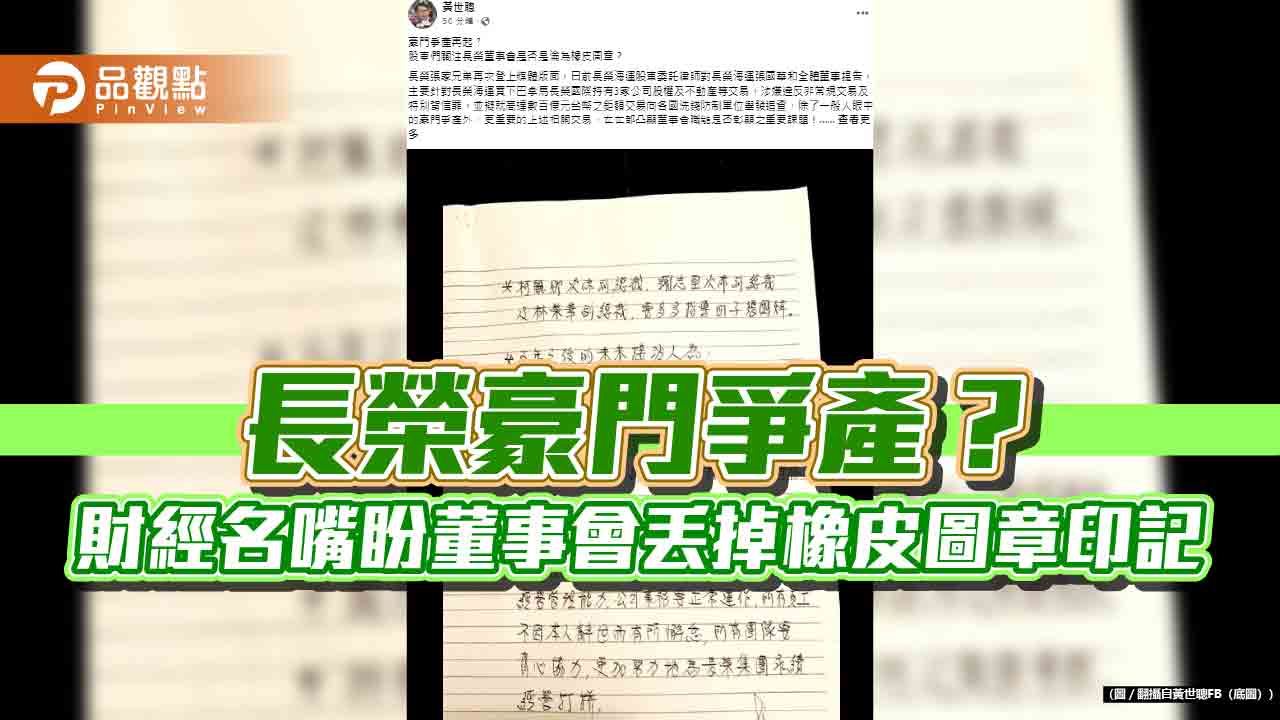 長榮豪門爭產？ 財經名嘴盼董事會丟掉橡皮圖章印記