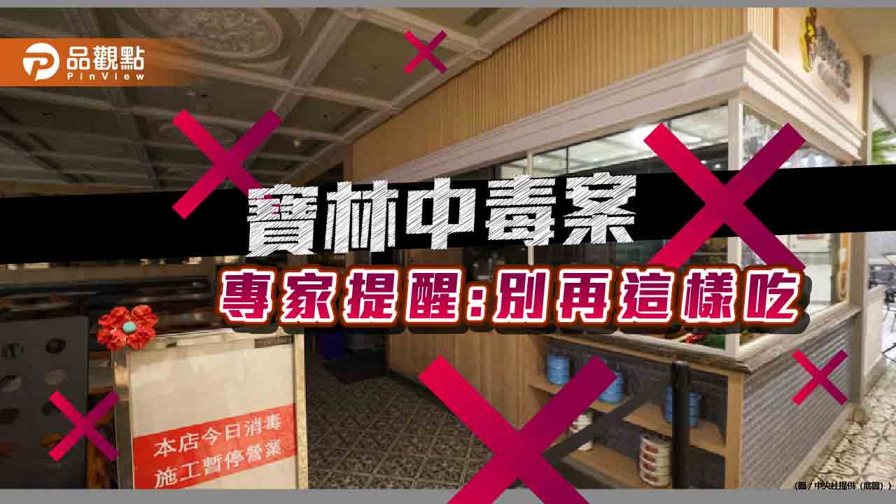 寶林中毒案，素食不一定安全，熟食別等冷了才冰