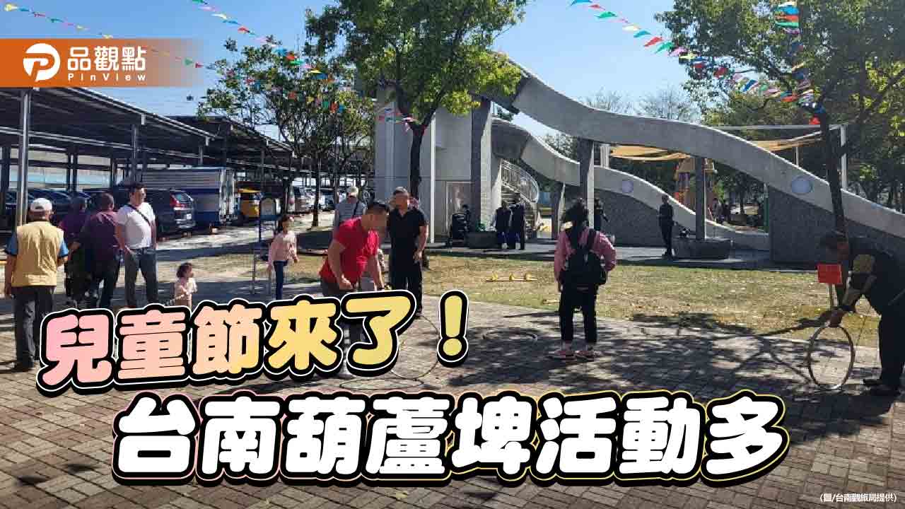 台南葫蘆埤兒童連假辦活動！古味童玩、童玩市集、魔術表演全在這