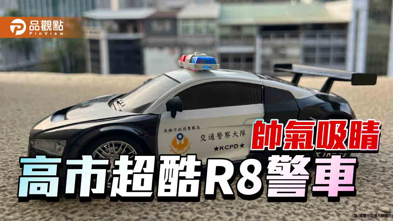 超酷R8遙控警車帥氣吸睛  高警交通宣導品搶手爆紅