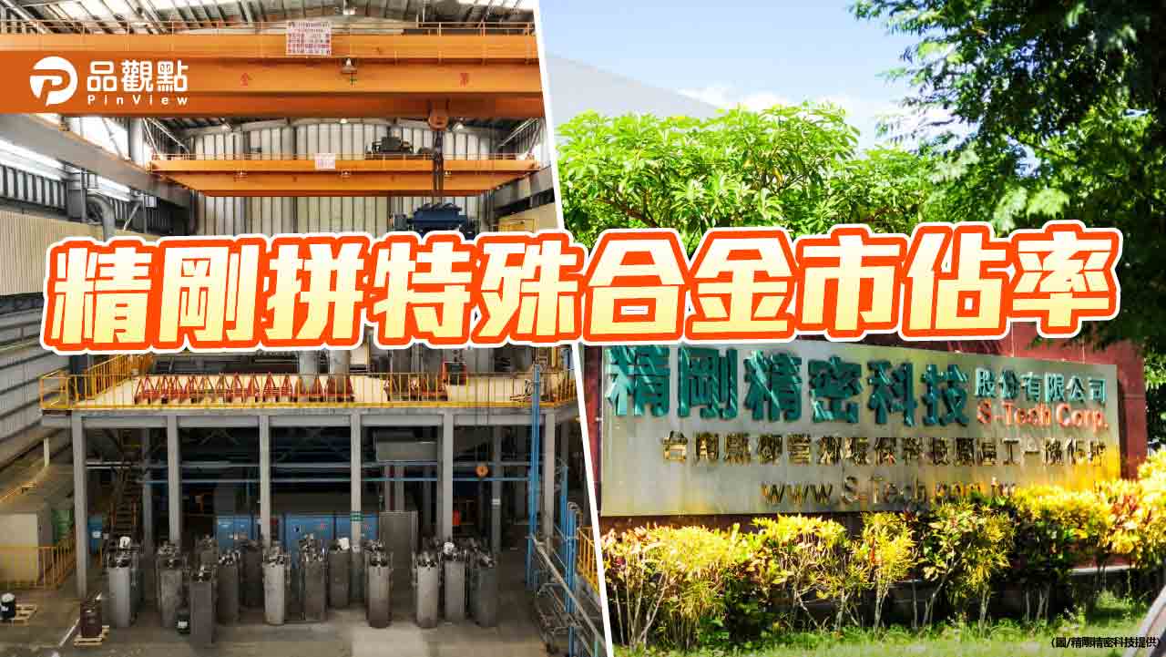 精剛擴大產能布局  力拼提升特殊合金市佔率