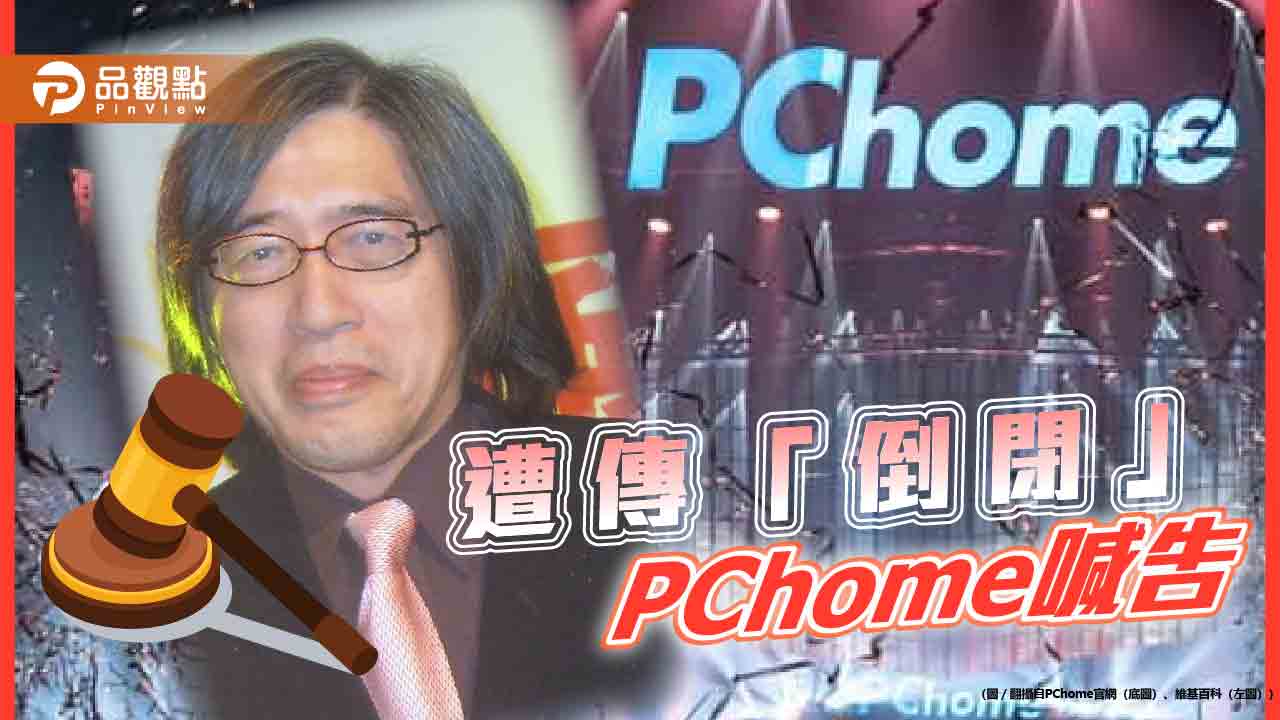 PChome被傳「倒閉」喊告！電商巨擘難敵市場 網批頁面「不用心」