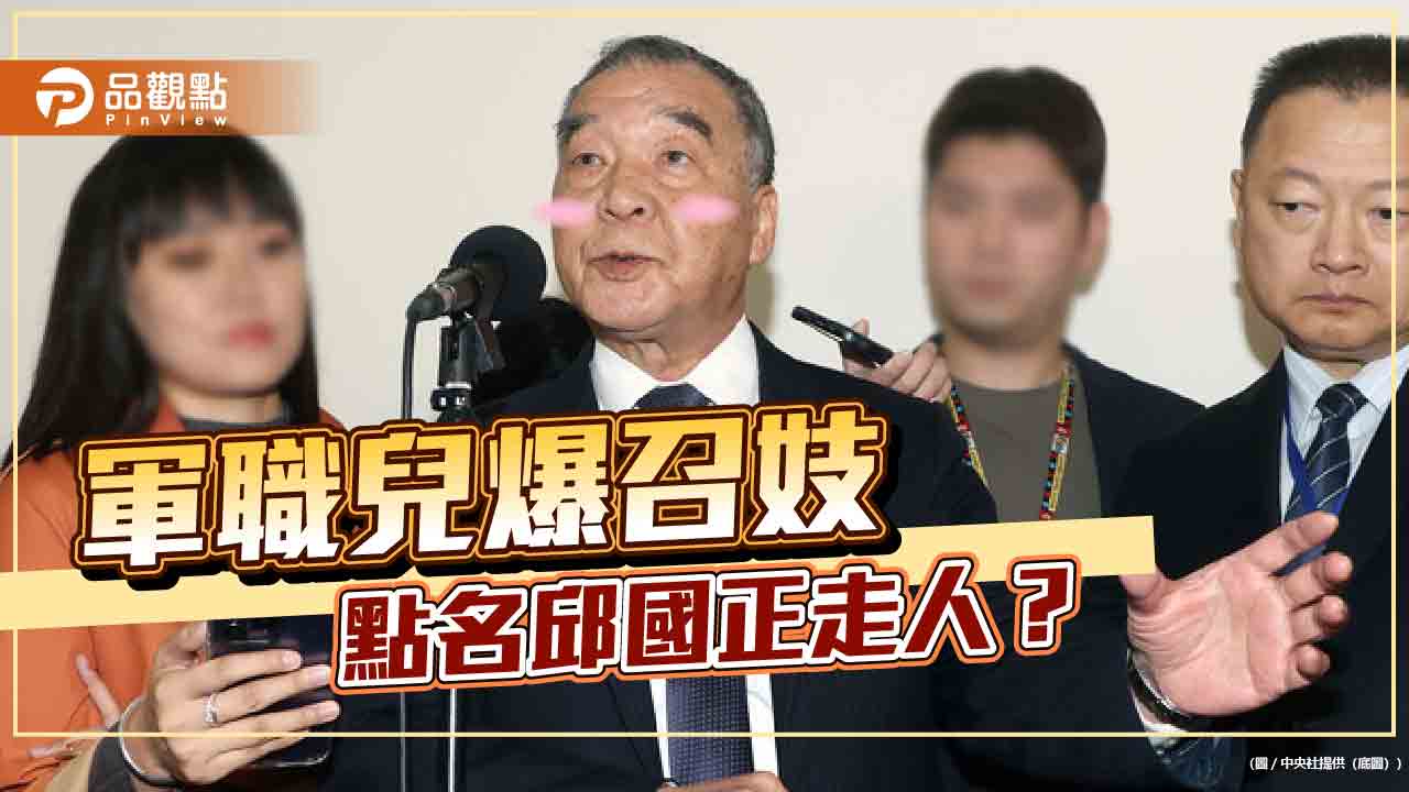 「睡不好」被點名？邱國正軍職兒遭爆召妓 網驚：講太多被趕下台