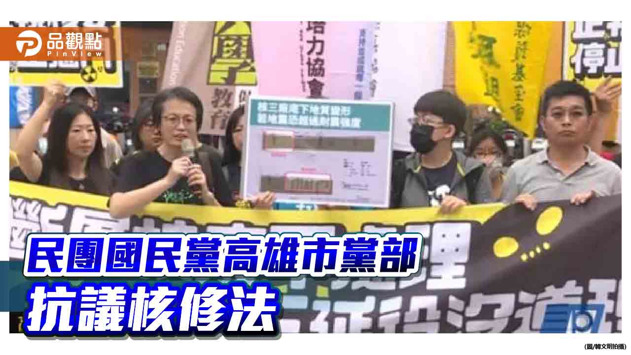 民團高市黨部抗議 呼籲重核安停惡鬥 國民黨：尊重