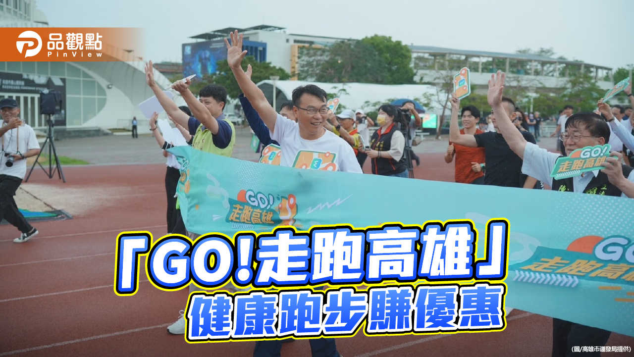 打造高雄12處智慧走跑場域  「GO!走跑高雄」健康跑步賺優惠