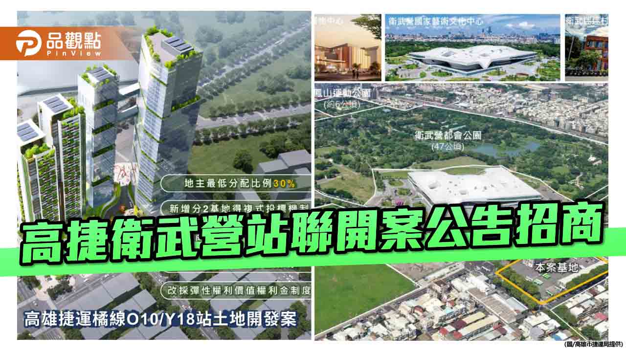 高捷聯開再一強棒  O10/Y18衛武營站聯開案公告招商