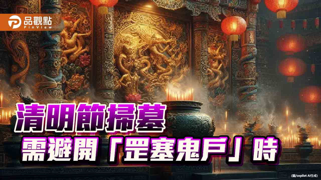 清明節掃墓祭拜，需避開「罡塞鬼戶」時， 否則祖先收不到，功德無法圓滿!