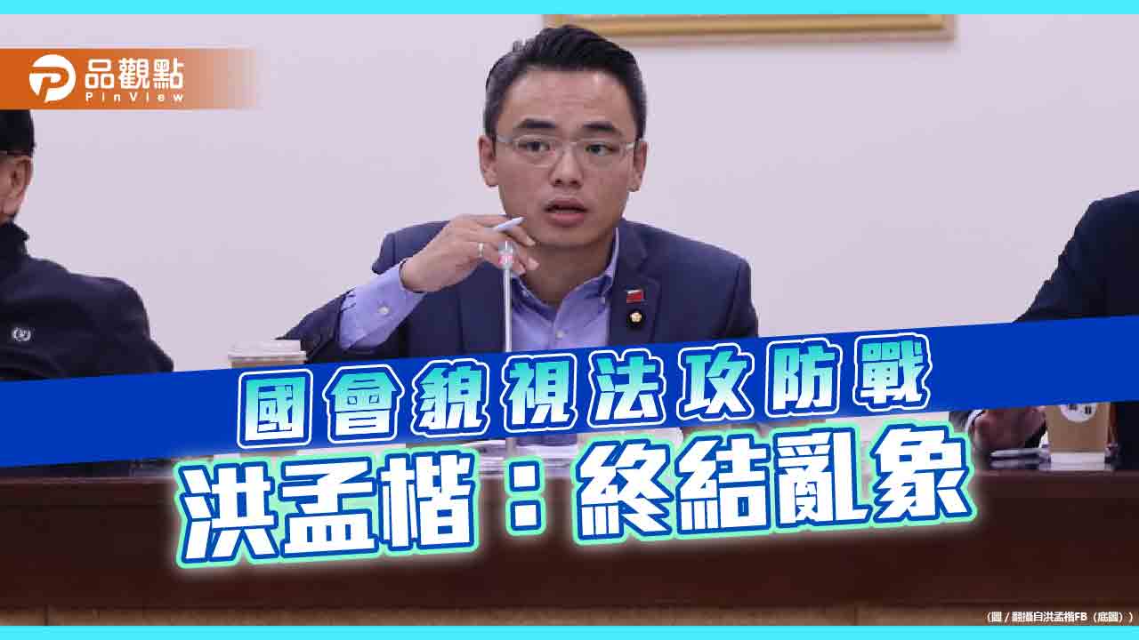 綠營很怕過的國會貌視法，洪孟楷:終結官員嗆民意