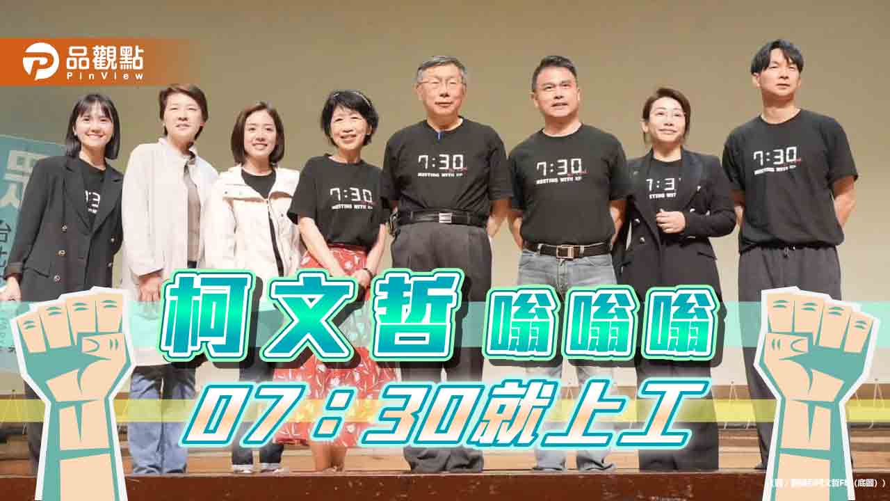 只想2028？柯文哲賣「7:30」T恤 辦「一日議員」網譏：8年執政搖錢小草