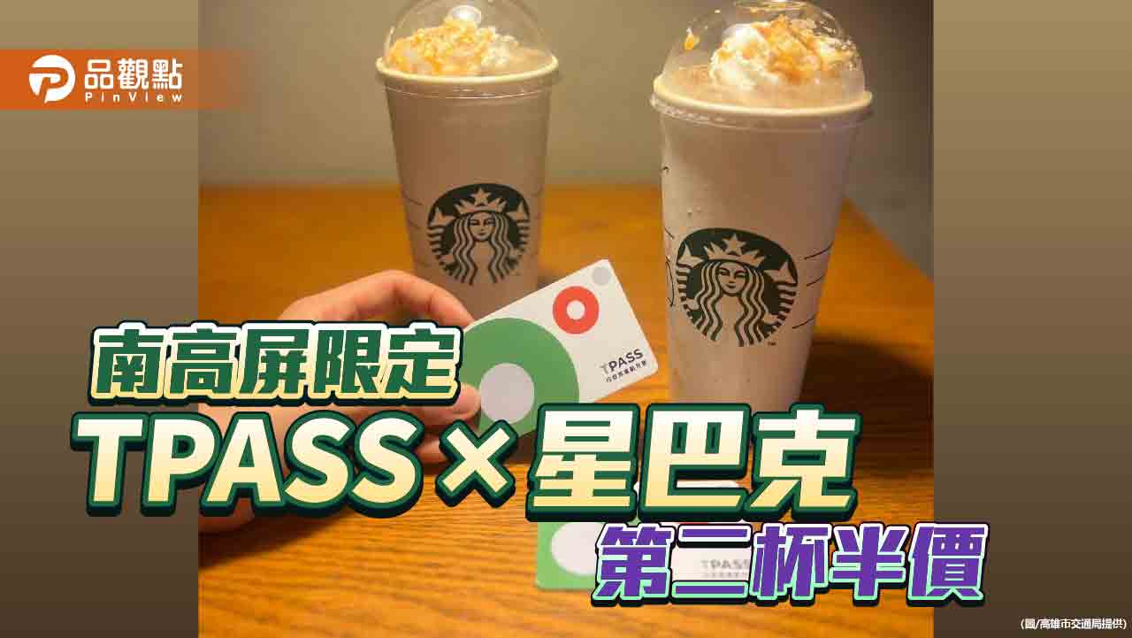 TPASS×星巴克第二杯半價  南高屏門市期間限定