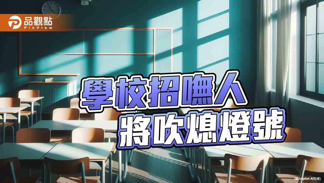 少子化衝擊學生數銳減　全台小校恐將走入歷史