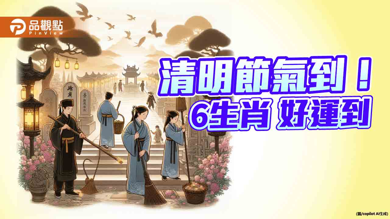 清明節氣到， 命理師：6生肖好運到