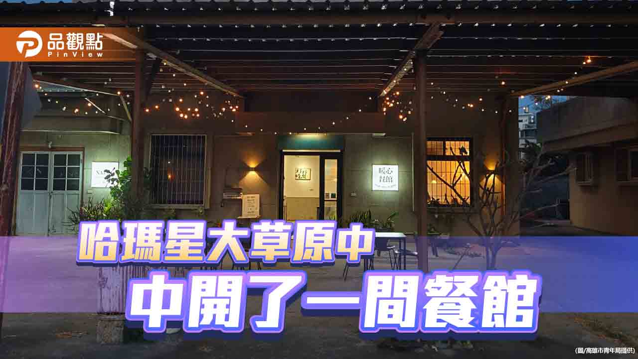 哈瑪星大草原裡的「暖心餐館」 幼教師的青創餐廳