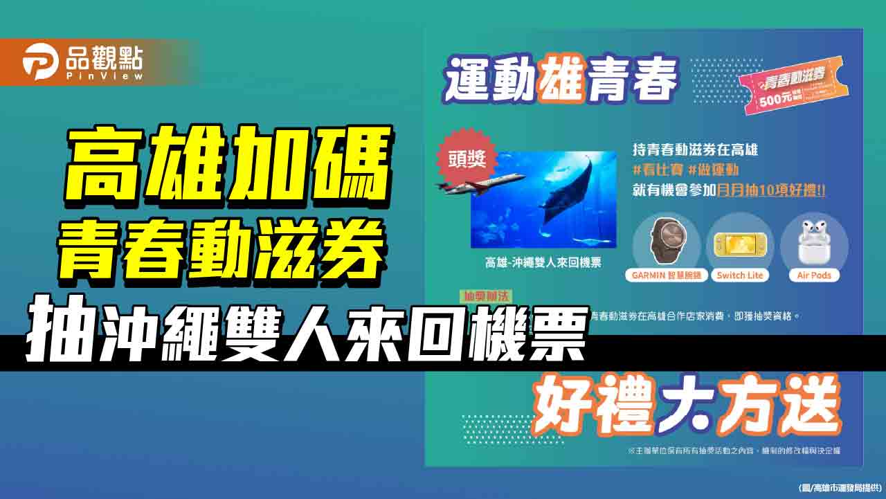 高雄加碼青春動滋券  抽「高雄-沖繩雙人來回機票」