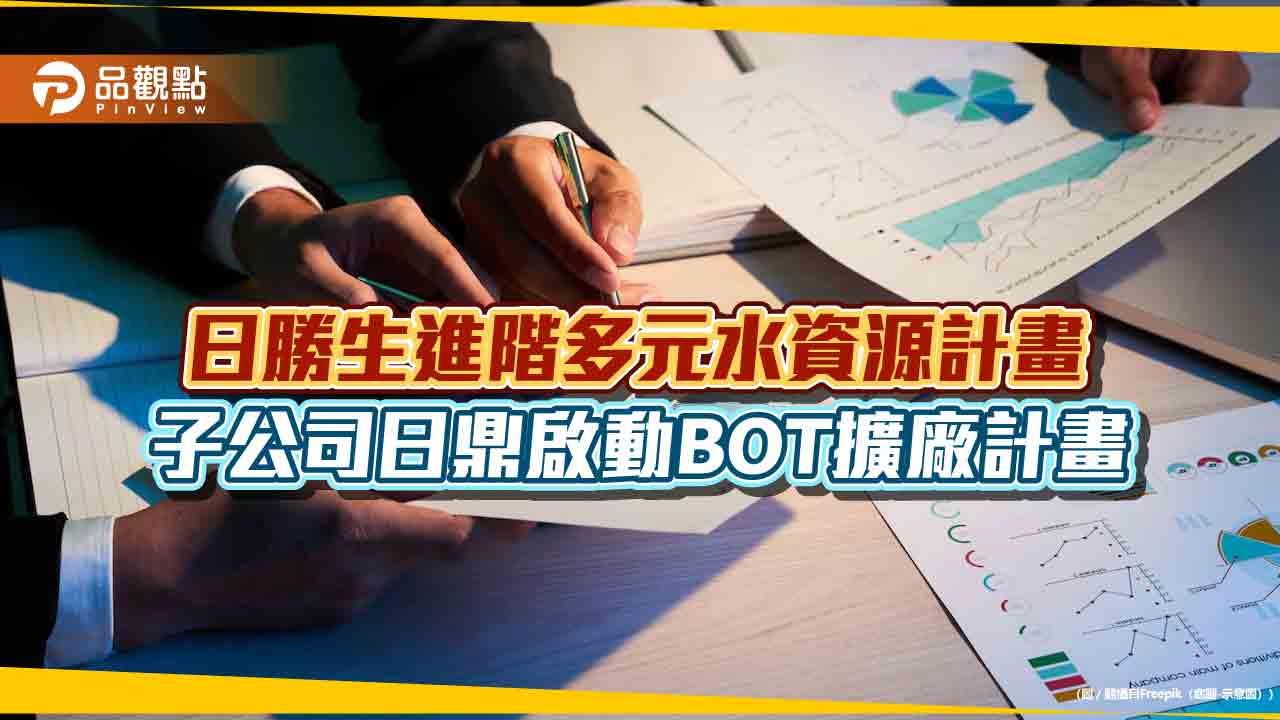 日鼎水務啟動桃園下水道回收系統第3期BOT擴廠計畫　累計投入建置133.5億