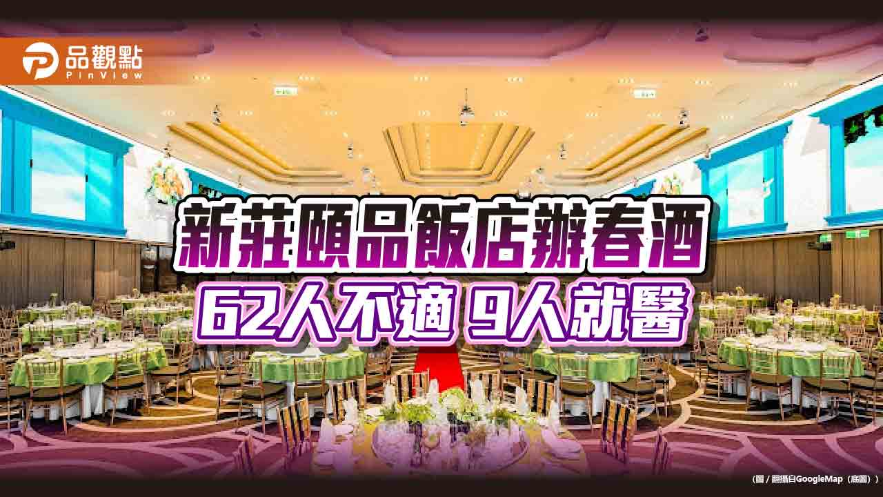 驚！新北市新莊頤品飯店爆食物中毒！ 62人不適、9人就醫