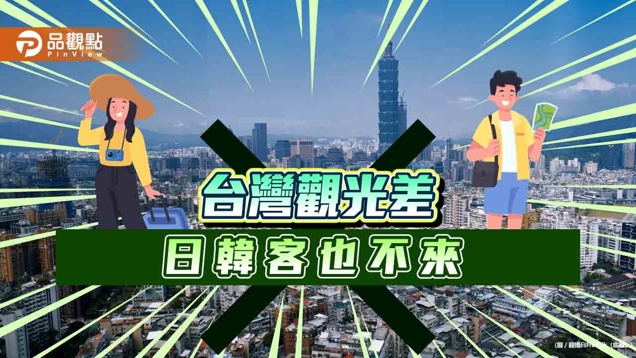 日韓客也不來！交通部外國旅客目標人次下修 網怒：貴爆國人外人都宰