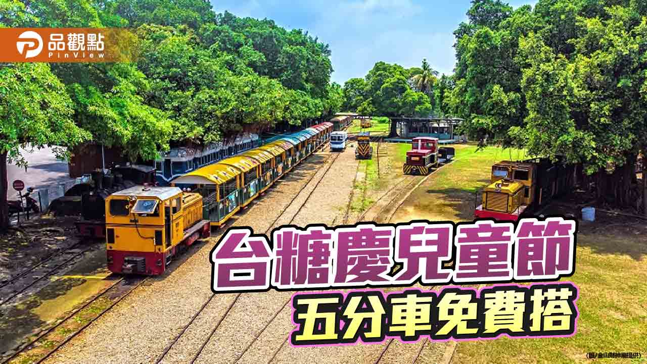 兒童節「童樂」！台糖全台5處五分車兒童免費搭