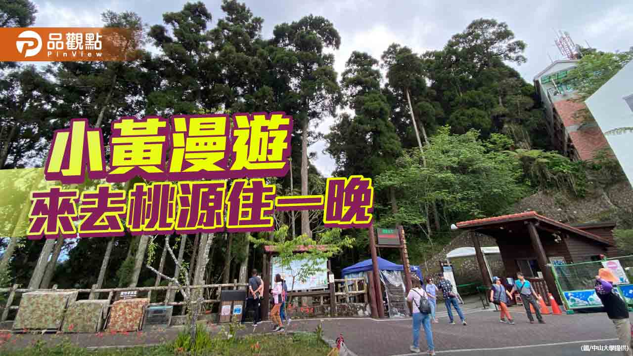 振興桃源疫後觀光　中山大學首創公車式小黃低碳輕旅行