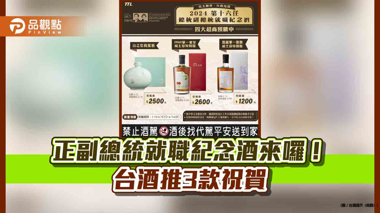 台酒推出第十六任總統副總統就職紀念酒　特別版建議售價2600元