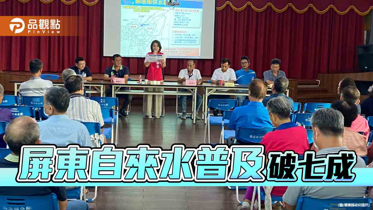 縣府團隊爭取外線補助  屏東自來水普及率破七成