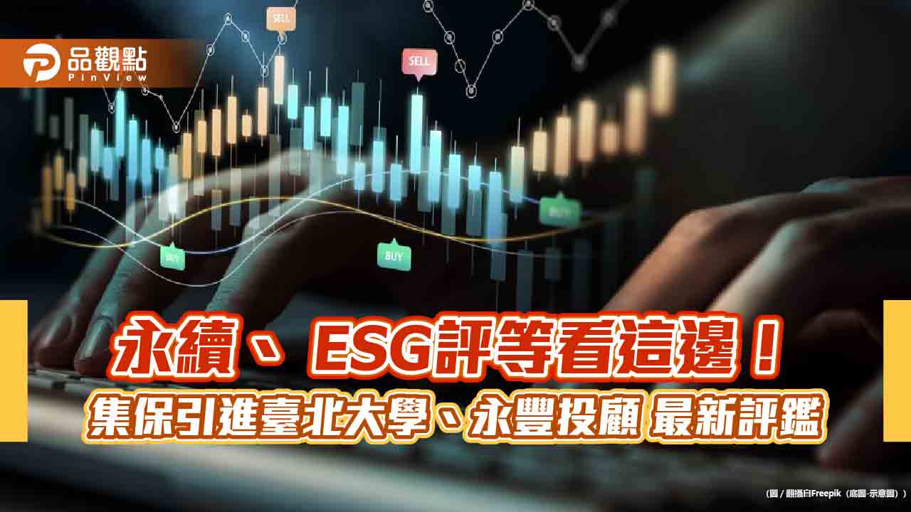 集保結算所攜手臺北大學及永豐投顧　打造臺灣ESG評等品牌！