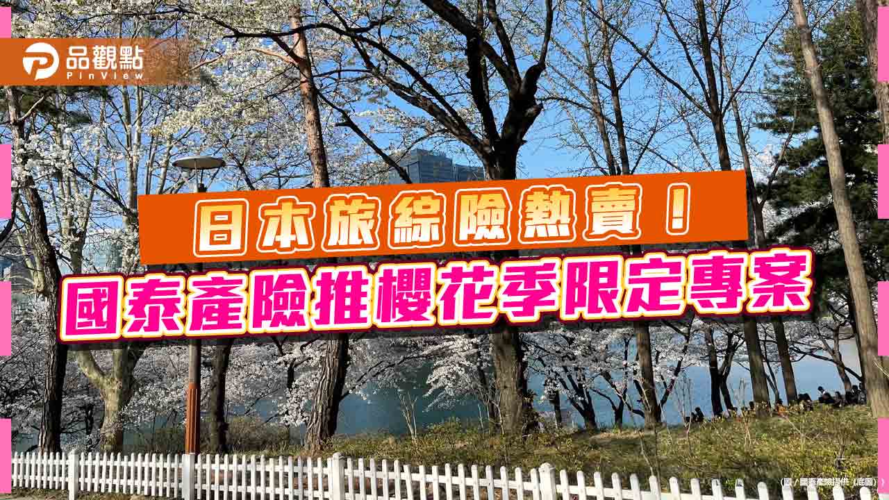 國泰產日本旅綜險成長逾200%！推「遊日賞櫻型」專案　另推「線上共覽」