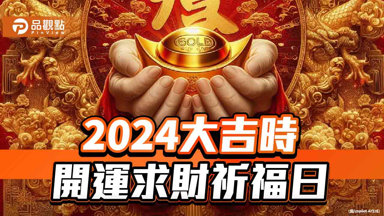 2024大吉時就在4/10，開運求財祈福一次到位