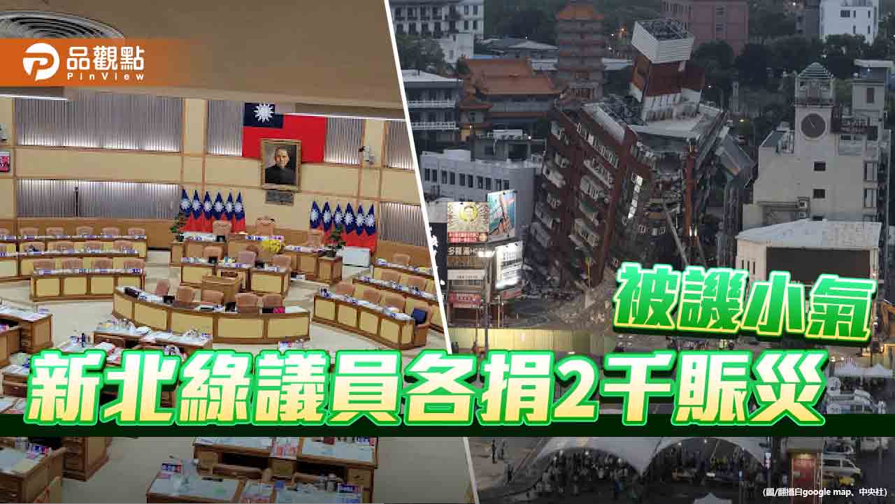 民進黨28位新北議員共捐5.6萬　民眾黨王如意嗆：太離譜