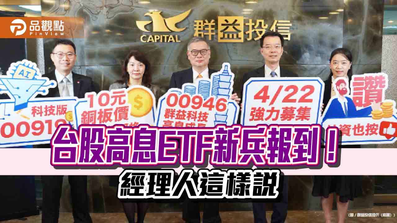 00919今年來上漲16%！姊妹作00946將開募　18檔高息ETF績效一表秒懂