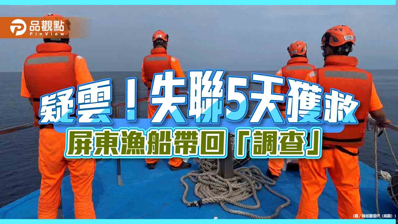 反常！失聯5日漁船獲救 海巡「押」回基地「調查」