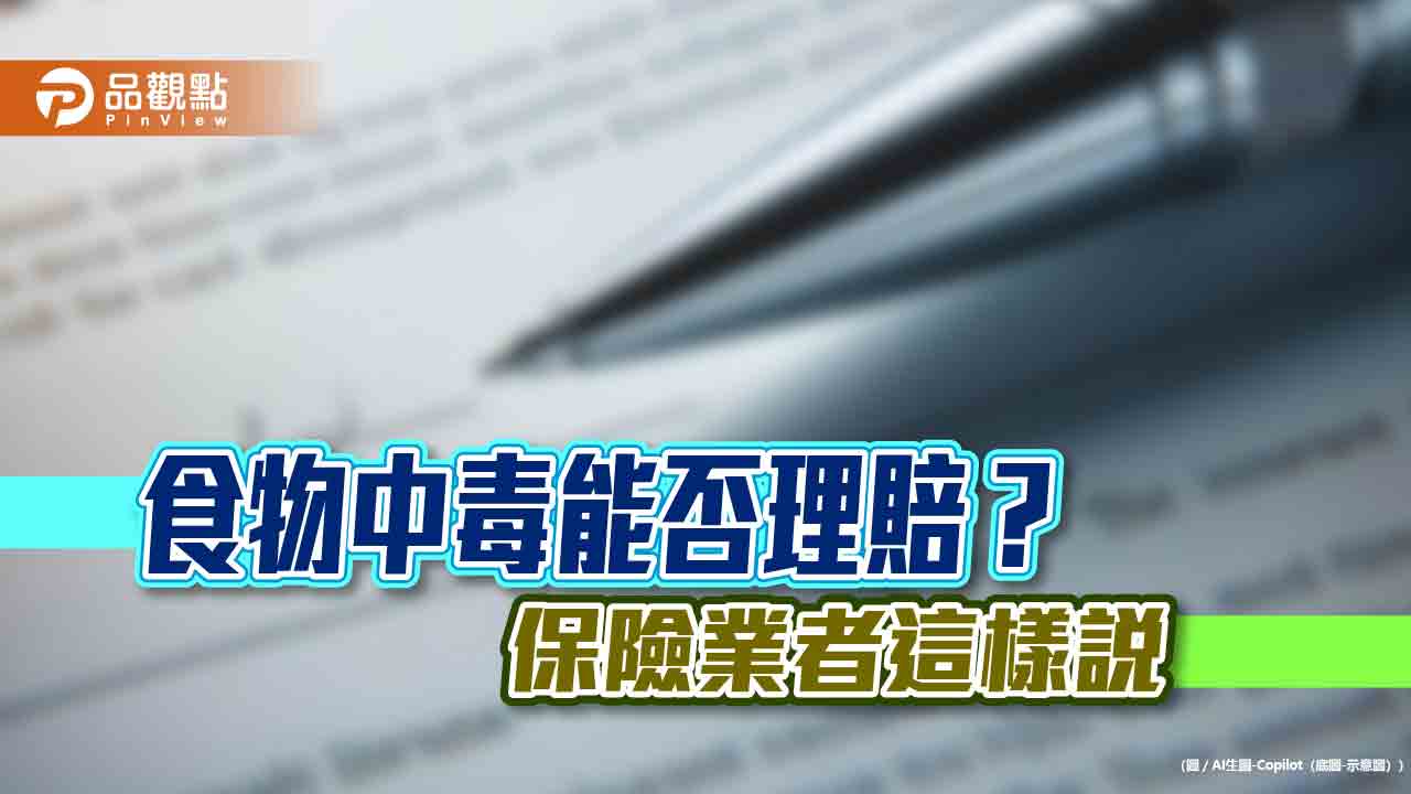 食安意外不斷！富邦人壽籲加強醫療險保障　留意保單規定