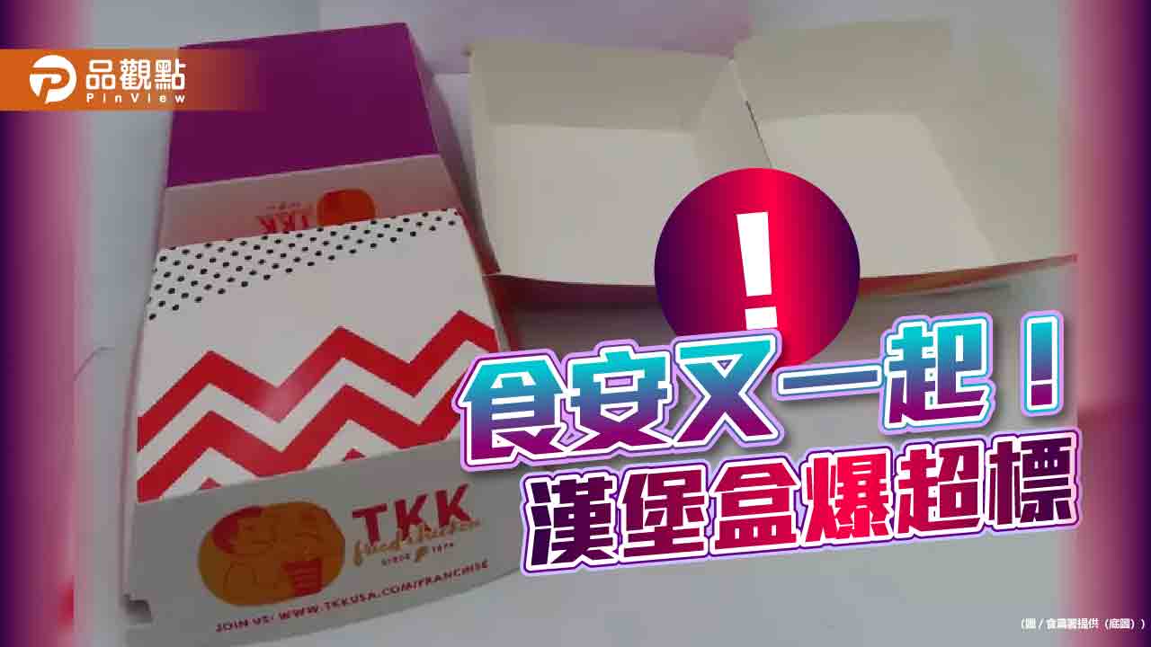 頂呱呱漢堡盒超標！溶出雜值「超標36倍」 57.6公斤退運銷毀