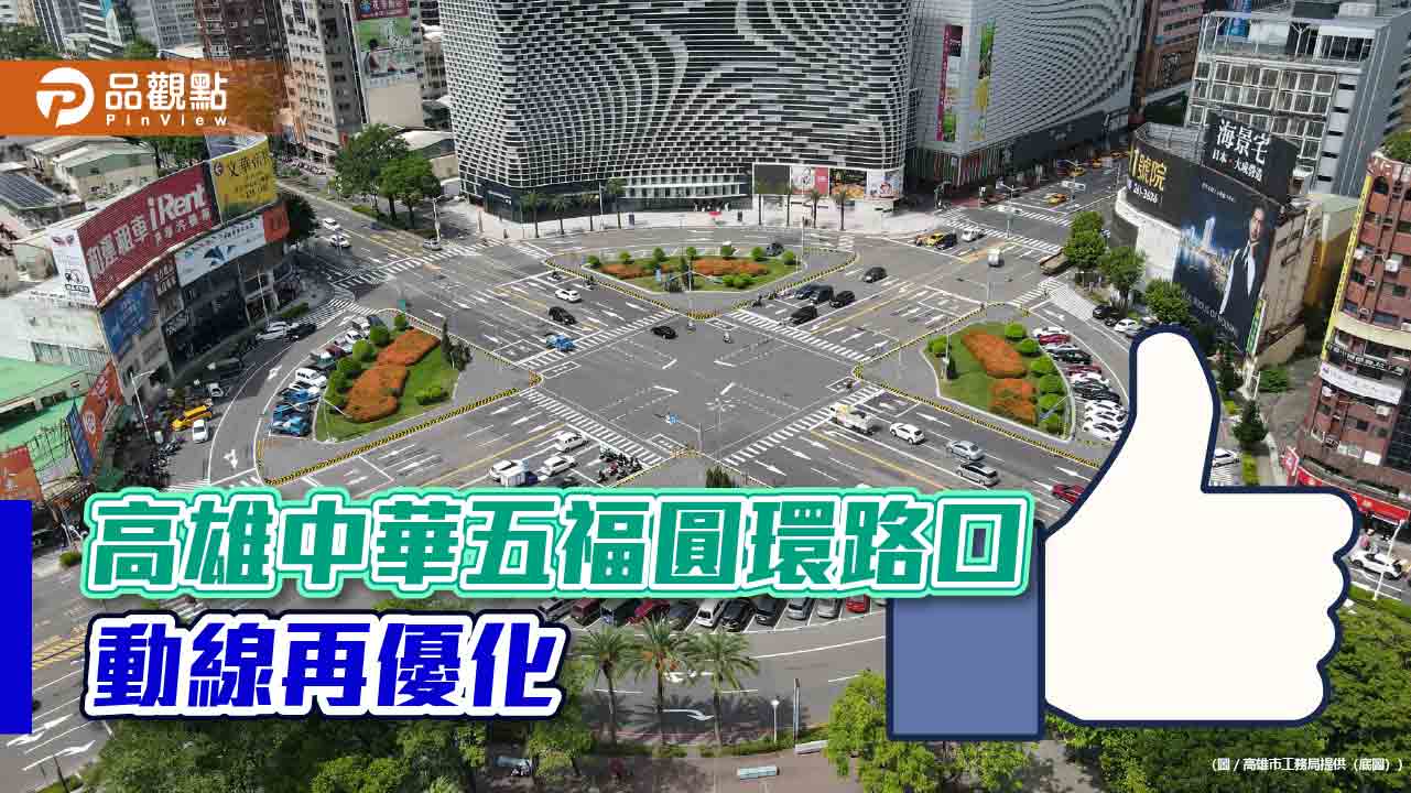 高市友善行人與單車族  中華五福圓環路口動線再優化