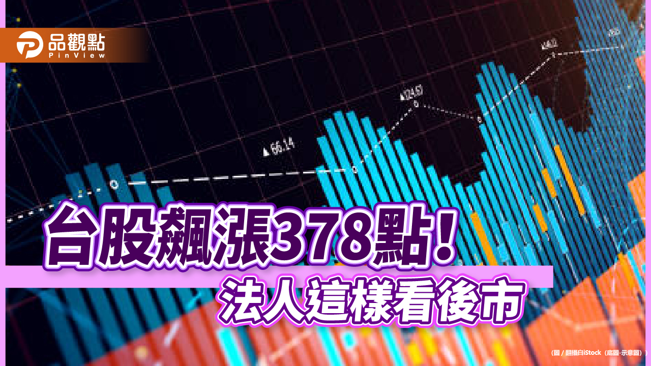 台股創20820點歷史新高！台積電衝出820元領漲　高含「積」ETF一表掌握