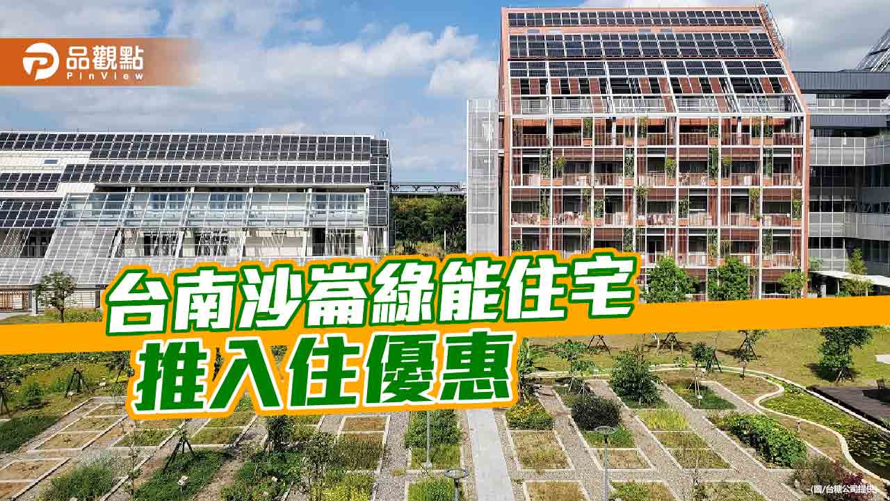 台南沙崙綠能住宅推入住優惠！七月前入住打7折