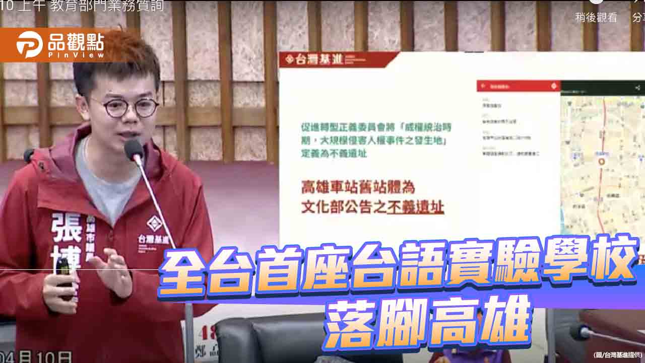 爭取高雄設立首座台語實驗學校 基進張博洋：對抗華語霸權