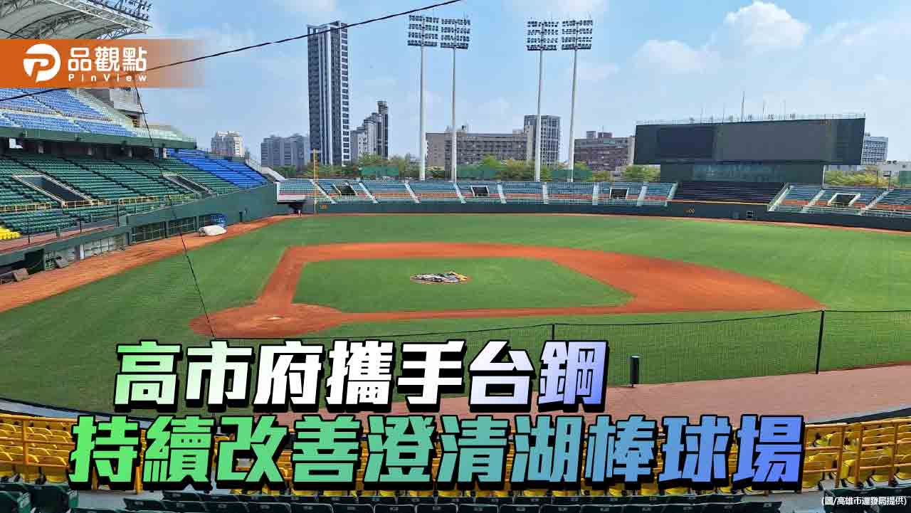 提升澄清湖球場服務品質  高市運發局爭取經費持續改善