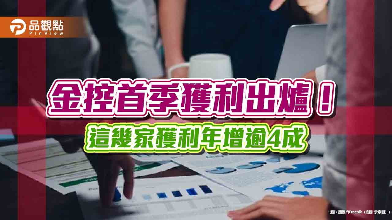 國泰金首季EPS 2.57元超車奪冠！富邦金居次、新光金轉虧為盈　金控獲利一表看懂