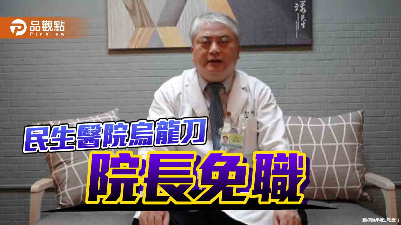 民生醫院重大疏失院長免職 派代理院長整頓調查