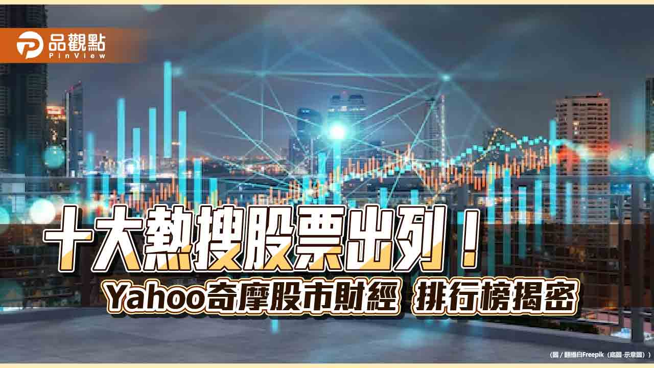 00940超吸睛！成Yahoo奇摩股市財經十大熱搜冠軍　熱門股還有這些