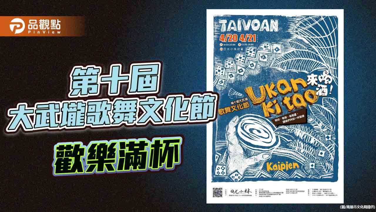 第十屆大武壠歌舞文化節4/20~21登場 「敬你、敬我、敬祖靈」歡樂滿杯