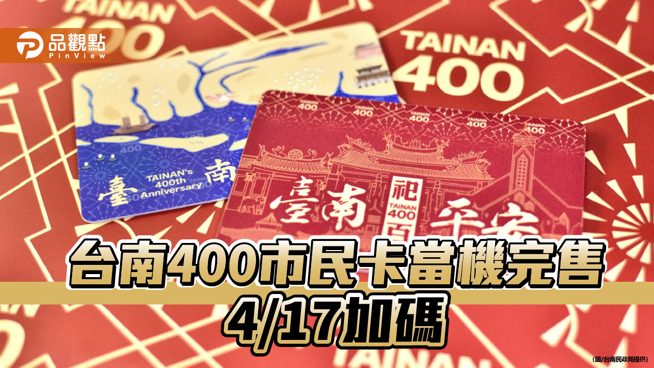 台南400市民卡兩小時搶購一空！南市府加碼4/17開放預購