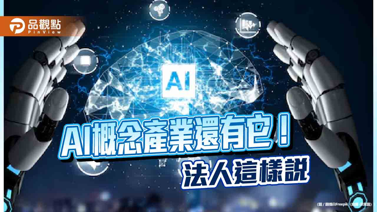 AI是醫療產業神隊友！新藥研發成本可減少25％至50％　法人建議這樣佈局