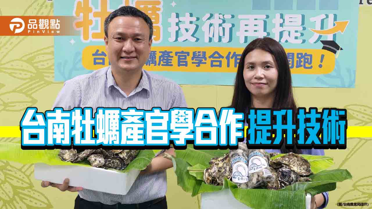 力抗進口牡蠣衝擊！台南推牡蠣產官學合作計畫