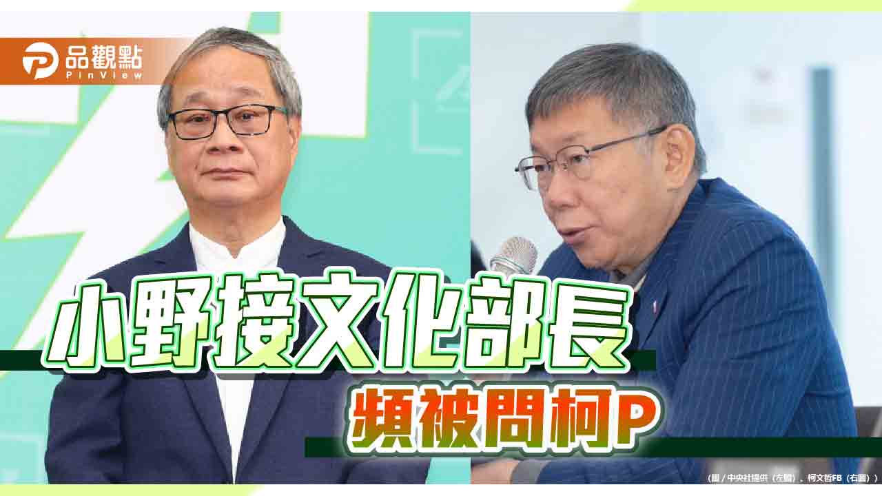 曾任柯連任總幹事 小野接文化部長「猶豫很久」網問：怎不是吳念真？