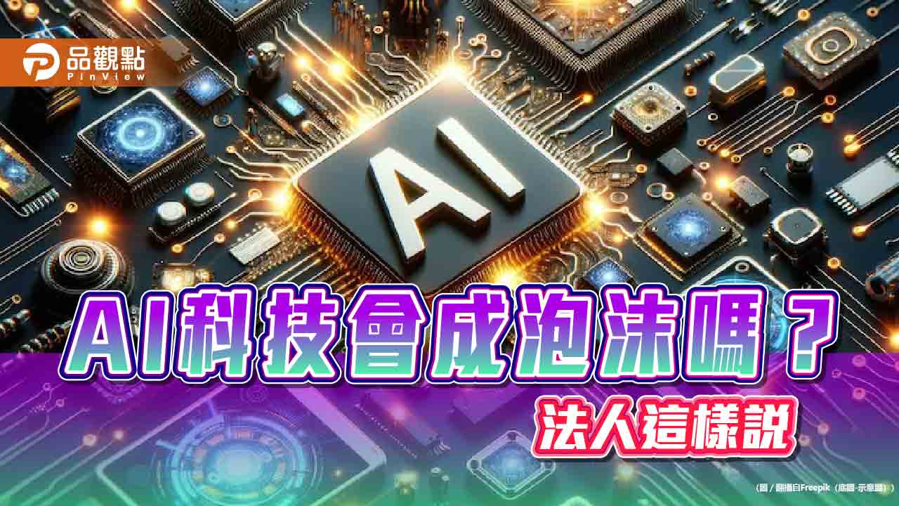 AI技術遍地開花！法人認為科技股本益比未高估　建議這樣佈局 