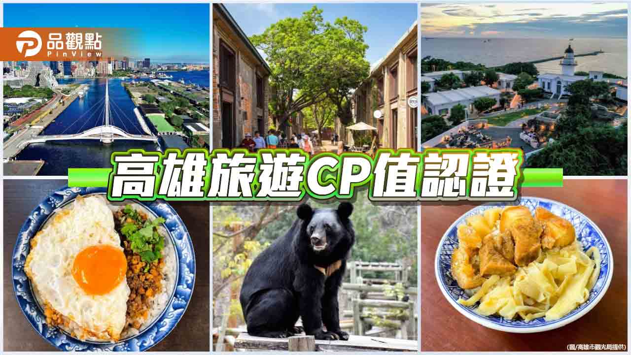 全台唯一入榜亞太地區便宜好玩城市  高雄旅遊CP值爆表